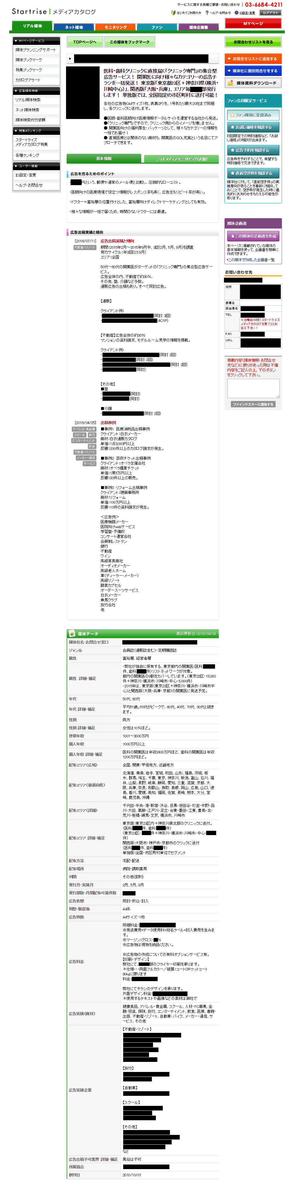 ニッチメディア広告媒体情報　詳細画面